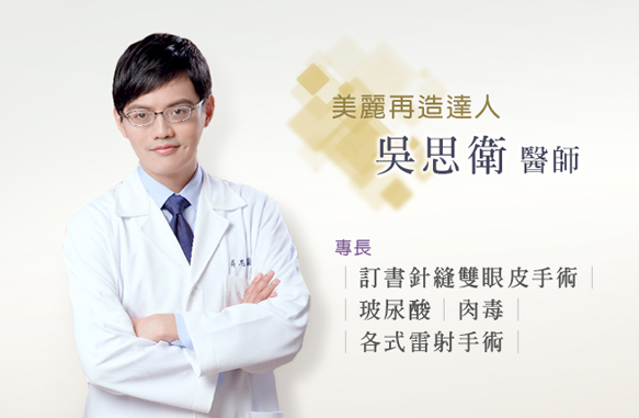 吳思衛 醫師 吳思衛 醫師